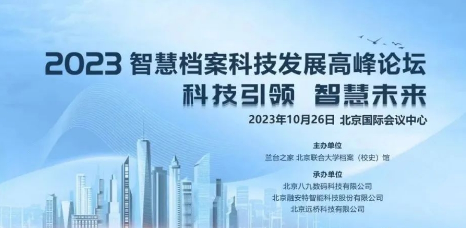 新闻 | 科技引领·智慧未来，澳门新葡萄新京威尼斯参加“2023首届中国智慧档案科技博览会